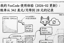 FoxCode 使用体验：国内稳定 + 按量付费的那点事-Toy's Tech Notes