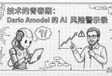 技术的青春期：Dario Amodei 的 AI 风险警示录-Toy's Tech Notes