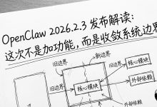 OpenClaw 2026.2.3 发布解读：这次不是加功能，而是收敛系统边界-Toy's Tech Notes