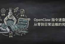 OpenClaw 指令速查表：从零到日常运维的完整参考-Toy's Tech Notes