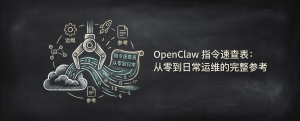 OpenClaw 指令速查表：从零到日常运维的完整参考