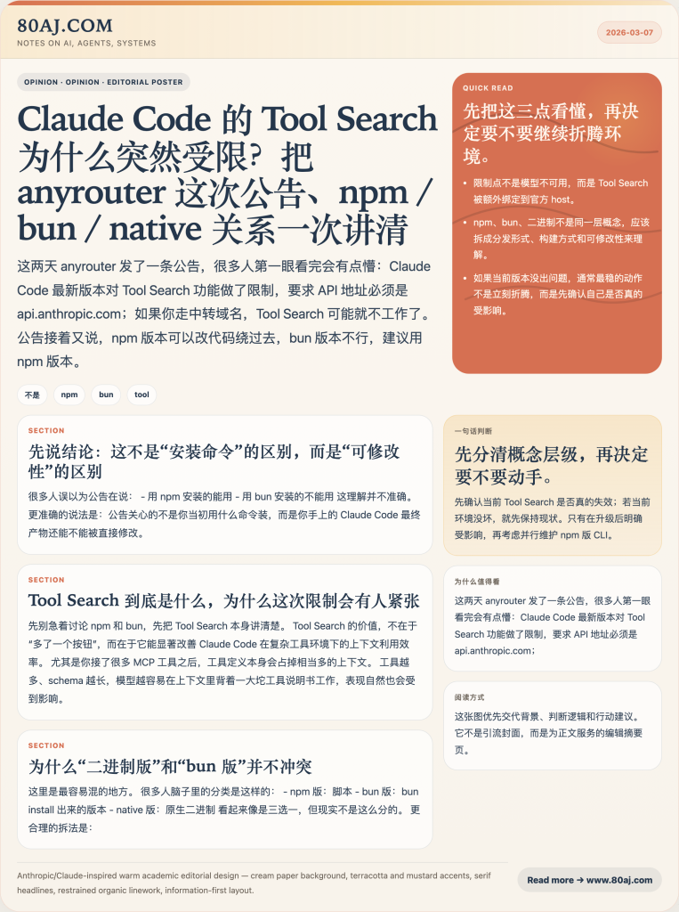 Claude Code 的 Tool Search 为什么突然受限？把 anyrouter 这次公告、npm / bun / native 关系一次讲清