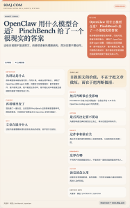OpenClaw 用什么模型合适？PinchBench 给了一个很现实的答案