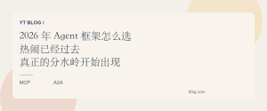 2026 年 Agent 框架怎么选：热闹已经过去，真正的分水岭开始出现了