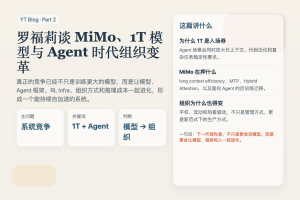 罗福莉谈 MiMo、1T 模型与 Agent 时代组织变革：真正的竞争已经不只是训练模型