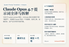Claude Opus 4.7 系统提示词完整对照翻译：先给全文翻译，再谈这套设计的优缺点-Toy's Tech Notes