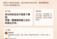 为什么 AI 说话总有一股“AI 味”:不是提示词不够花,而是模型被训练成这样-Toy's Tech Notes