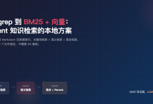 QMD 实战:让 Agent 的知识检索从 grep 升级到 BM25+向量混合搜索-Toy's Tech Notes