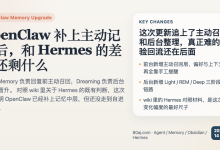 OpenClaw 记忆升级之后，和 Hermes 真正还差哪几步-Toy's Tech Notes