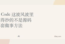 Claude Code 这波风波里，真正值得抄的不是源码，而是那套做事方法-Toy's Tech Notes