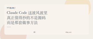 Claude Code 这波风波里，真正值得抄的不是源码，而是那套做事方法