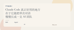 Claude Code 真正好用的地方，在于它能慢慢搭出一支 AI 团队