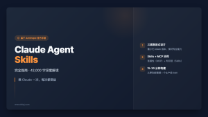Claude Agent Skills 完全指南