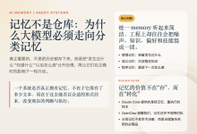 记忆不是仓库：重新理解大模型为什么需要分类记忆-Toy's Tech Notes