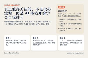 Claude Code 源码泄漏之后，更值得关注的不是抄功能，而是 AI 搭档开始学会“自我进化”