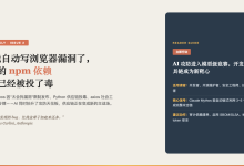 这一周，AI 能自动写浏览器漏洞了，而你的 npm 依赖可能已经被投了毒-Toy's Tech Notes