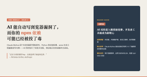 这一周，AI 能自动写浏览器漏洞了，而你的 npm 依赖可能已经被投了毒