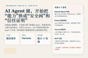RSS 周刊第 3 期：这一周，AI Agent 圈开始把“能力”换成“安全阀”和“信任证明”