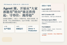 RSS 周刊第 4 期:这一周,Agent 圈开始从“大家都能用”转向“谁还供得起、守得住、跑得稳”-Toy's Tech Notes