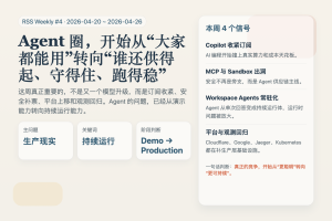 RSS 周刊第 4 期：这一周，Agent 圈开始从“大家都能用”转向“谁还供得起、守得住、跑得稳”