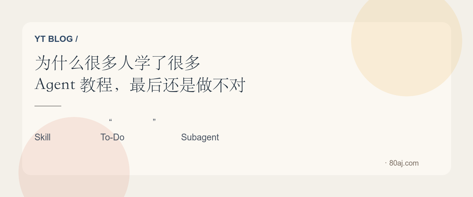 为什么很多人学了很多 Agent 教程，最后还是做不对