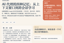 AI 代理的四种记忆：从上下文窗口到跨会话学习-Toy's Tech Notes
