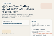 把 OpenClaw Coding Agent 塞进产品里,难点其实在接口设计-Toy's Tech Notes