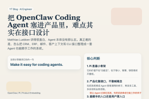 把 OpenClaw Coding Agent 塞进产品里，难点其实在接口设计