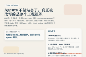 Agents 不做站会了：PFF 怎么把工程组织从“帮工程师提速”改成“帮 Agent 提速”