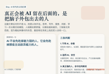 真正会被 AI 留在后面的,是把脑子外包出去的人-Toy's Tech Notes
