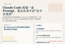 Claude Code 的第一条 Prompt,重点从来不是“怎么写一句漂亮的话”-Toy's Tech Notes