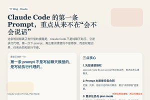 Claude Code 的第一条 Prompt，重点从来不是“怎么写一句漂亮的话”