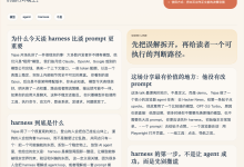 Harnesses 让 AI Agent 变得可靠-Toy's Tech Notes