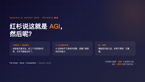 红杉说这就是 AGI，然后呢？