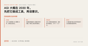 Hassabis：AGI 大概在 2030 年，先把它做成工具
