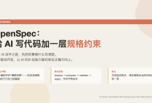 OpenSpec：给 AI 写代码这件事加一层