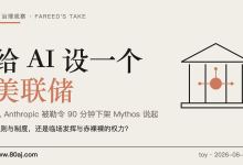 给 AI 设一个美联储-80aj