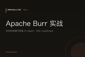 Apache Burr 实战: 状态机构建可恢复 AI Agent，对比 LangGraph