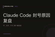 Claude Code 封号原因复盘: IP、支付、KYC 哪个最危险-80aj