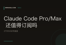 Claude Code Pro/Max 还值得订阅吗: 27天5次封号复盘-80aj
