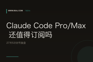 Claude Code Pro/Max 还值得订阅吗: 27天5次封号复盘