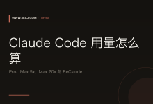 Claude Code 用量怎么算: Pro、Max 5x、Max 20x 与 ReClaude-80aj