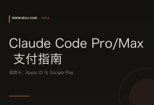 Claude Code Pro/Max 支付指南: 信用卡、Apple ID 与 Google Play-80aj