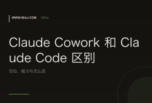 Claude Cowork 和 Claude Code 区别：定位、能力与怎么选-80aj