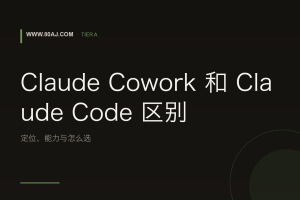 Claude Cowork 和 Claude Code 区别：定位、能力与怎么选
