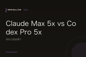 Claude Max 5x vs Codex Pro 5x: 同价订阅买哪个