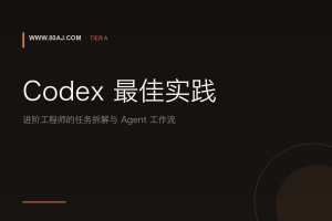 Codex 最佳实践：进阶工程师的任务拆解、上下文管理与 Agent 工作流