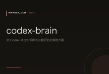 codex-brain: 给 Codex 外挂知识库与长期记忆的落地方案-80aj