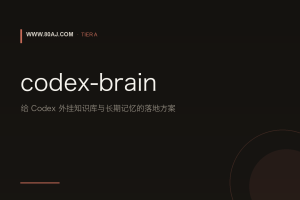 codex-brain: 给 Codex 外挂知识库与长期记忆的落地方案