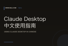 Claude Desktop 中文使用指南: 安装、中文交互与 MCP 配置-80aj